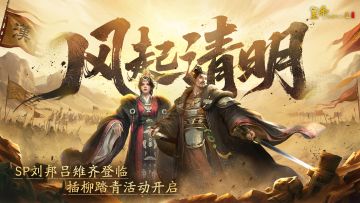 【4月2日更新】SP刘邦吕雉齐登临，插柳踏青活动开启！