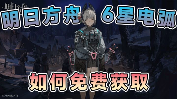 赠送的6星太强了!明日方舟新干员“电弧”培养攻略!截图