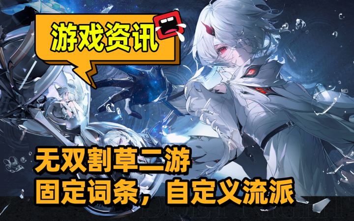 告别随机词条,限定池首次出金100%不歪,无双割草二游迭代新生截图