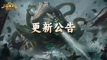 《三国群英传：策定九州》12月4日更新维护公告