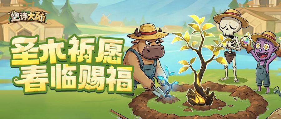 活动介绍｜圣木祈愿，春临赐福！收获硕果，还有春日好礼免费领！截图