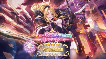 《公主连结Re:Dive》期间限定角色「克莉丝提娜」登场