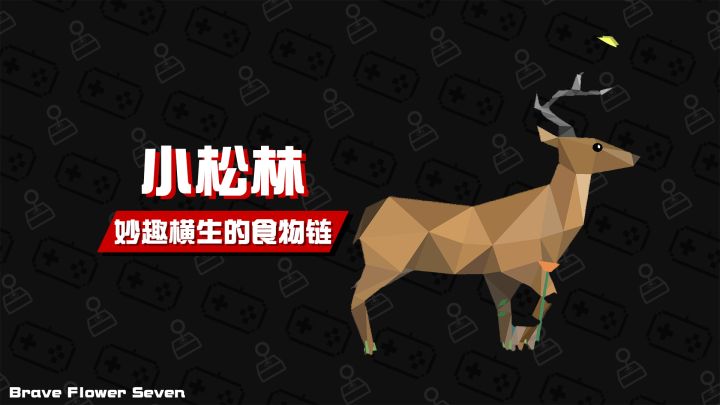 试玩实况丨我创造了一个奇妙的食物链截图