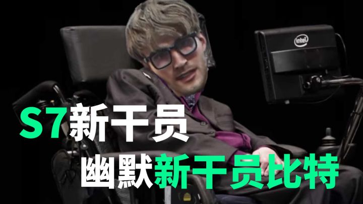 新干员比特亮相S7！技能蜘蛛全员智障？不如老黑大招一根截图