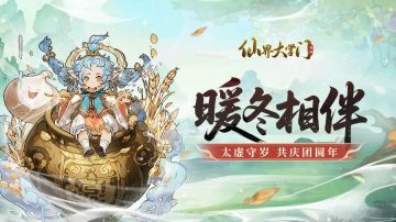 【已开奖】太虚守岁，万家共团圆