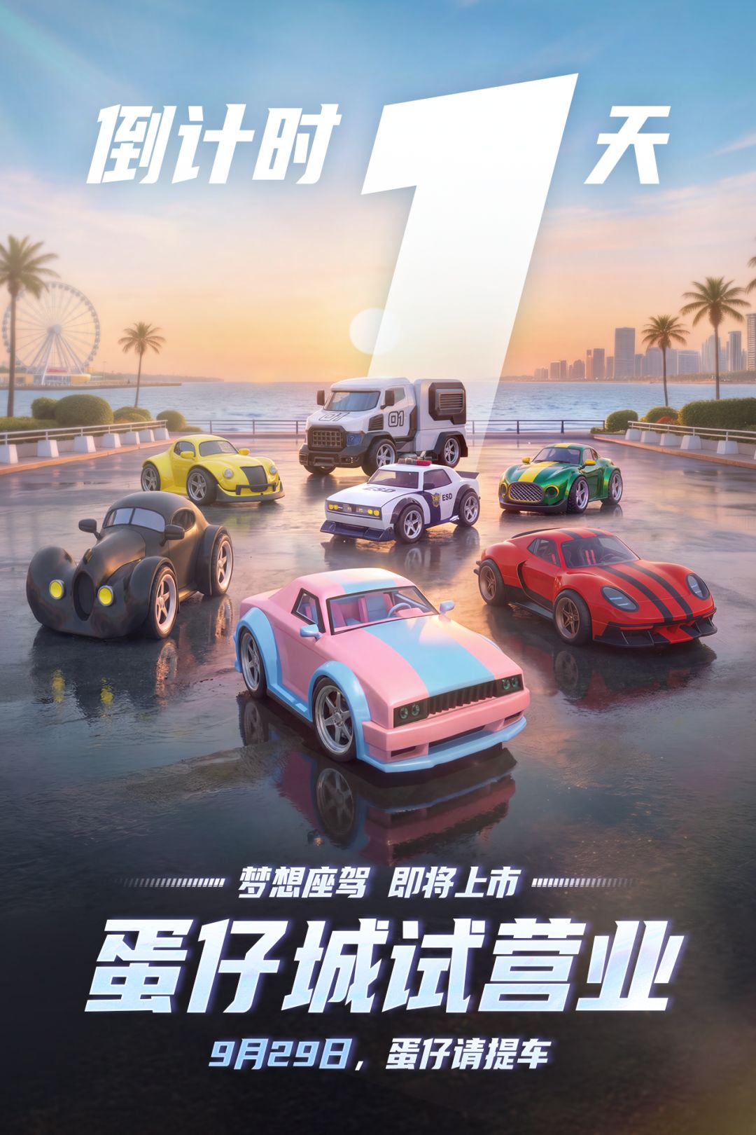 蛋仔城试营业倒计时1天,车主请上车! 1