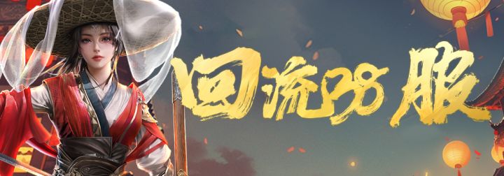 回流38服今日开启！回归即送主城皮肤和限定称号！截图