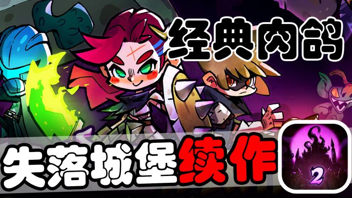 国产肉鸽爽游续作即将上线预约开启 TAPTAP免费体验！截图