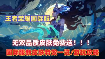 王者荣耀国际服海月新皮免费领！新赛季各种福利放送！