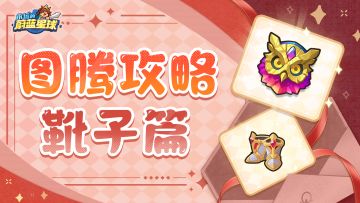 图腾攻略 | 靴子部位图腾孰强孰弱？大神帮你排好队