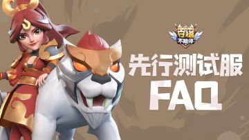 先行测试服FAQ