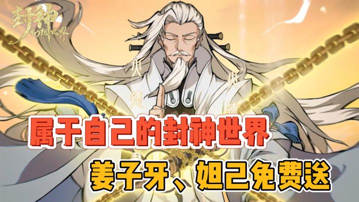 属于中国玩家的封神世界！玩法不落俗套！福利塞满邮箱！截图