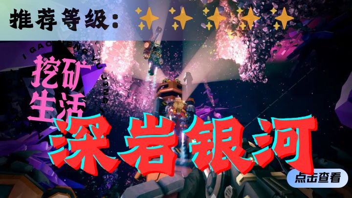 <深岩银河>异星的土地也不能阻挡我的挖挖!截图