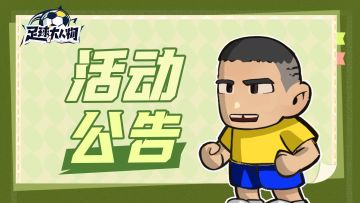 活动公告 | 巴西资料片即将上线！S2新增球员抢先预告！