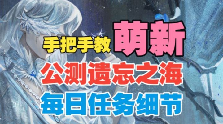 【遗忘之海】每日任务细节!手把手教萌新!截图