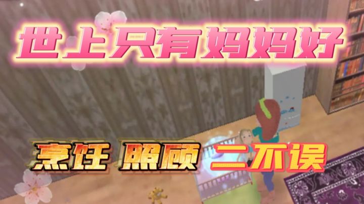 扮演全职太太，烹饪做饭照顾家庭截图