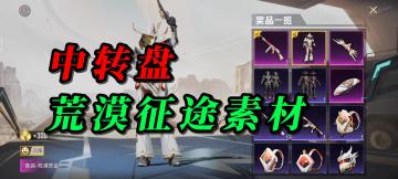 和平精英中转盘荒漠征途