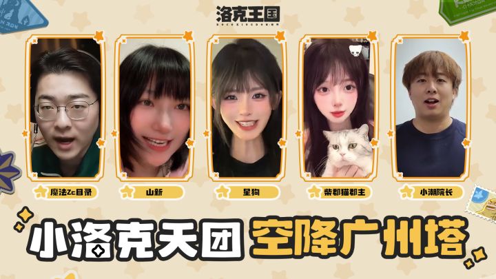 小洛克天团空降广州塔!12~14日欢迎来打卡截图
