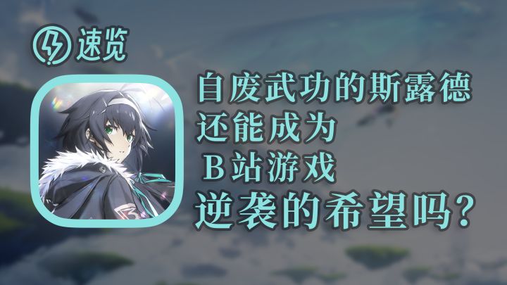 自废武功的斯露德，还能成为B站游戏逆袭的希望吗？【速览】截图