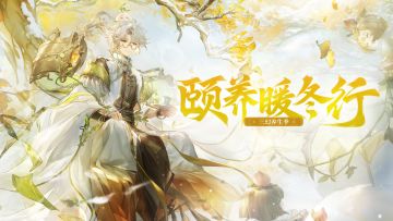 全新魂将“泽芸华佗”登场，邀你共度“三幻养生季”【12月21日闲趣相约】