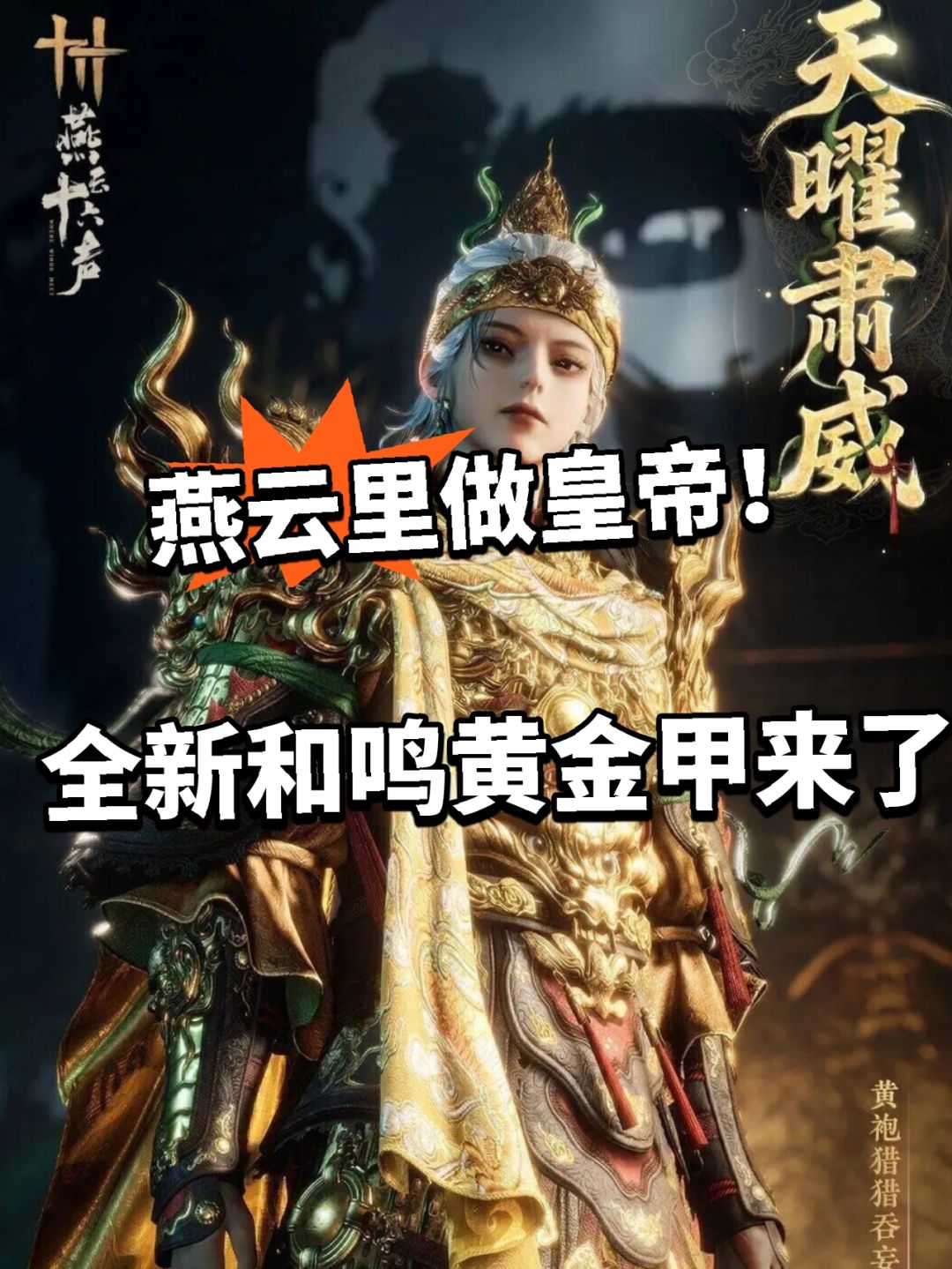 燕云里当皇帝!新和鸣天曜肃威曝光 1