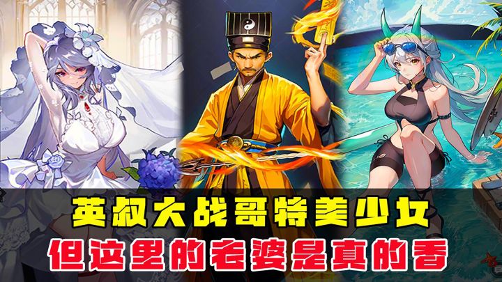 英叔大战哥特美少女？但这里的老婆是真的香截图