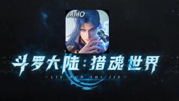 斗罗大陆猎魂世界公测啦!!!