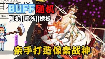 不熬夜不爆肝，也能爽玩弹幕流派❓一把十分钟，爽点全给你