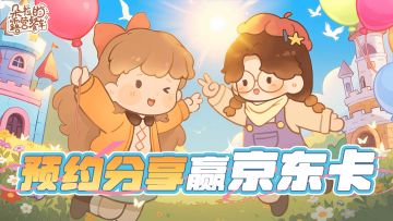 【预约抽奖得京东卡】预约福利来袭！关注分享即可参与抽奖！