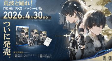 《鸣潮》PS5实体版定档4月30日，限定赠品豪华亮相