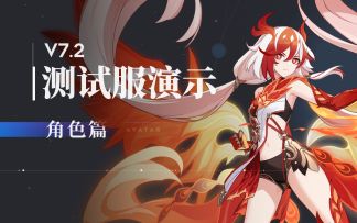 马克兔速报丨V7.2测试服演示 角色篇