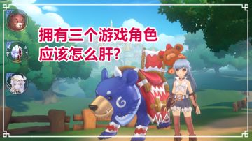 【萌新进阶攻略】当你拥有三个游戏角色应该怎么肝？