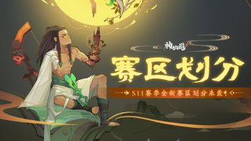 全新赛季 | 太初纪元即将揭晓！S11赛季赛区划分全新来袭！