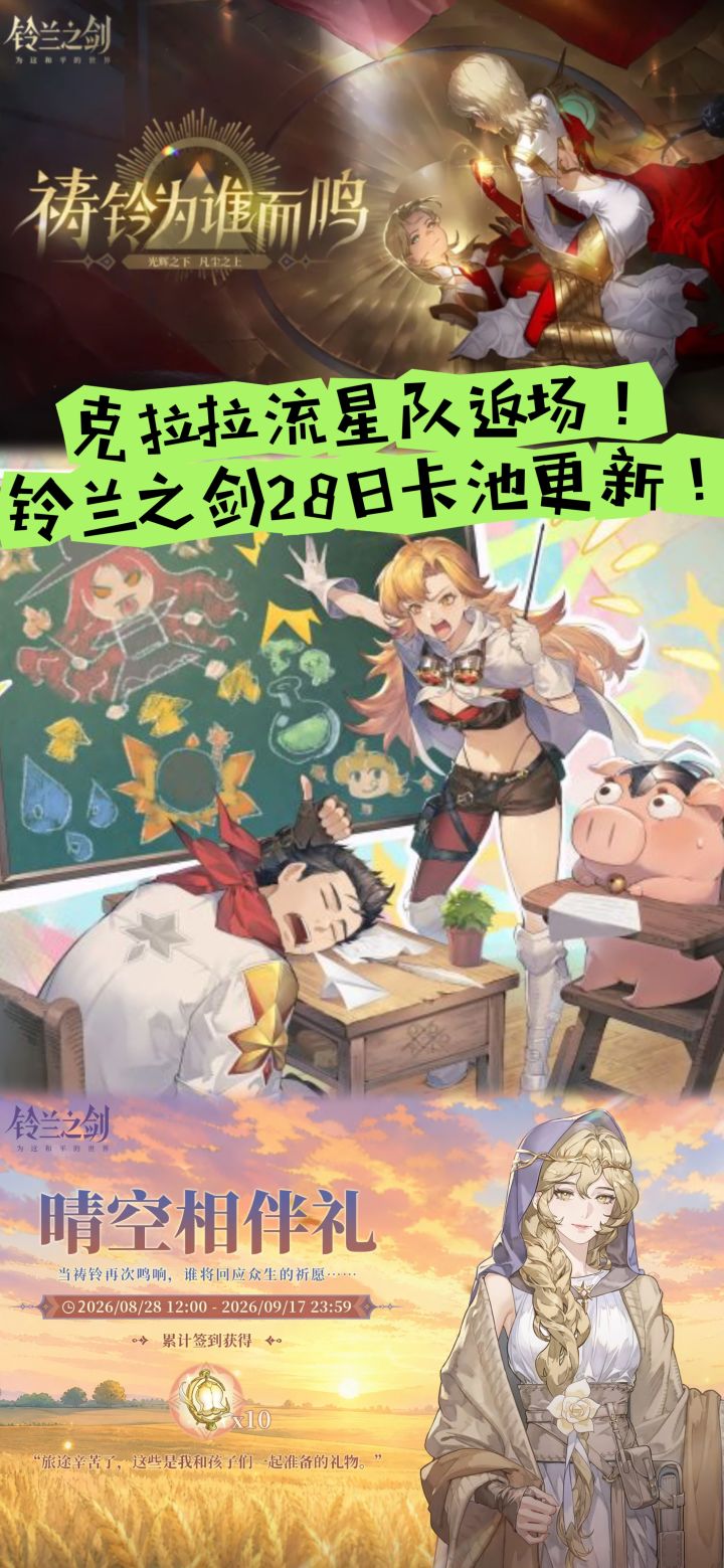 克拉拉流星队返场!铃兰之剑28日卡池更新!截图