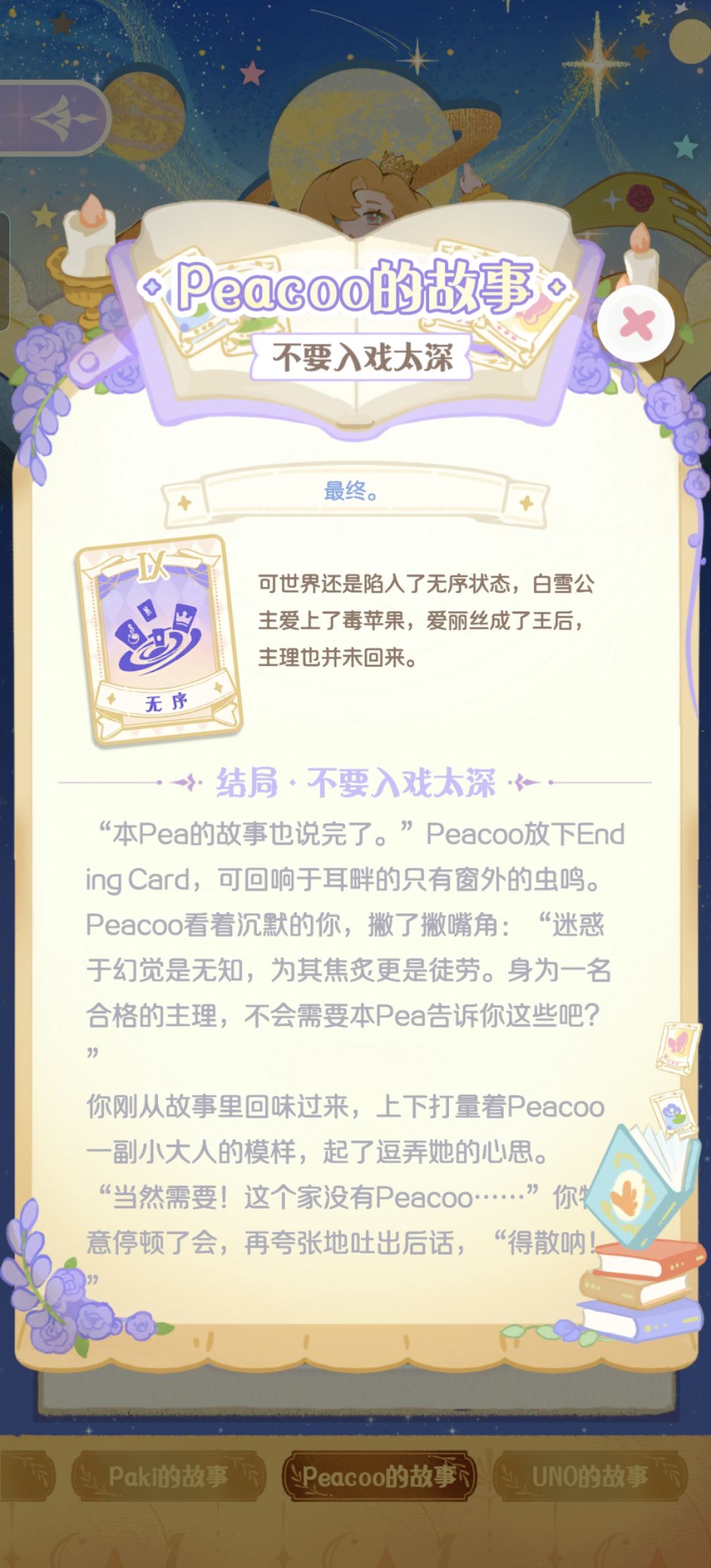 Peacoo的故事:不要入戏太深 5
