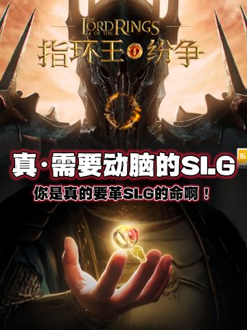 《指环王：纷争》你是真的要革SLG的命啊！