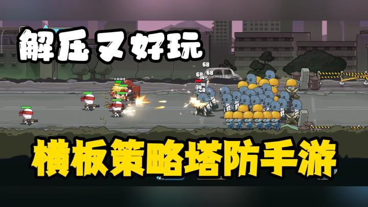解压又好玩,一款横板放置打僵尸游戏。截图