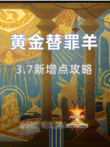 【V3.7攻略】黄金替罪羊全解锁💥