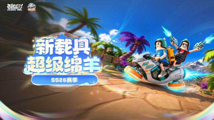 小绵羊超进化!全新载具「超级绵羊」踏彩虹而来!截图
