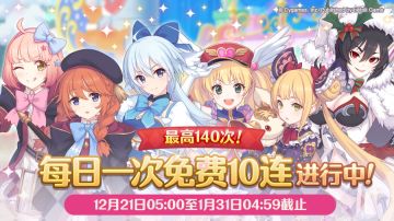 「每日一次免费十连」庆典活动正式开启！