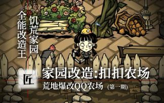 堂~堂~降~临~！家园繁荣35级设计师亲自出山 | 饥荒家园改造王第一期