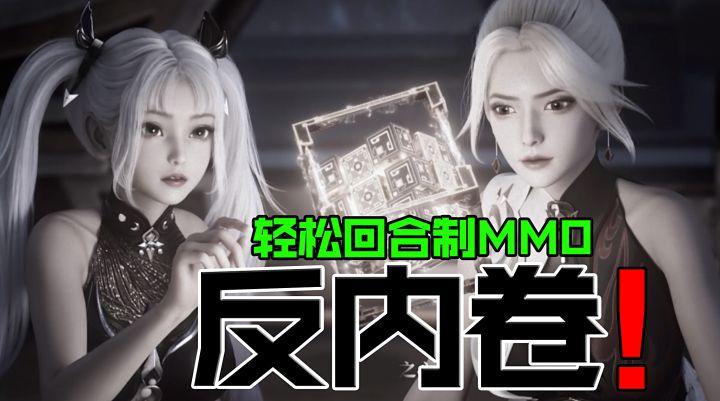 轻松回合制MMO!这款游戏打响了“反内卷”的第一枪!截图