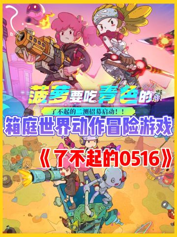 【了不起的0516】测试招募中‼️速来