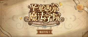 【圣塞西尔魔法学院·魔杖导览II】