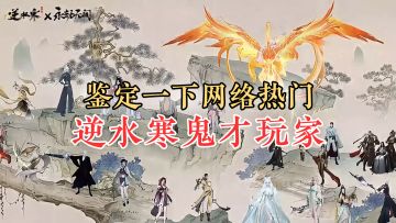 不是，还有什么活儿是逆水寒玩家整不出来的？