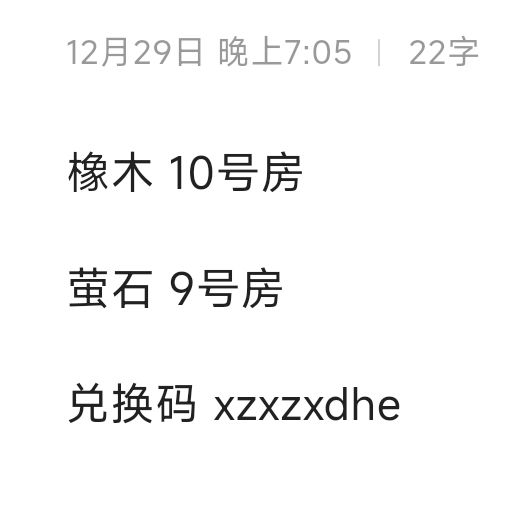 12.29橡木萤石兑换码汇总 评论区复制截图