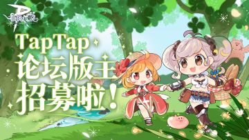 TapTap论坛版主招募啦（已完成）~