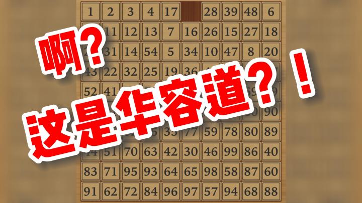 【数字华容道】这华容道,是不是有点多了😢???截图