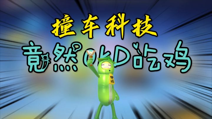 香肠派对:撞车科技哥,竟然0KD吃鸡.截图