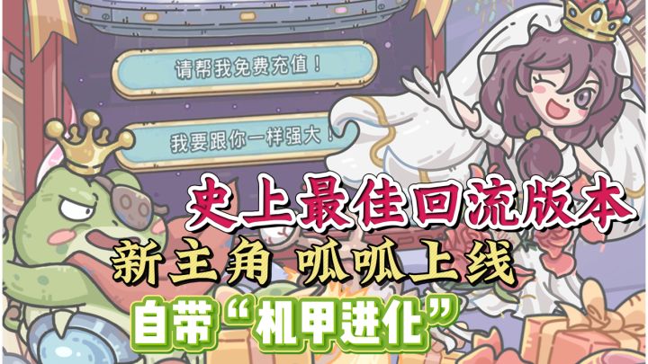 史上最佳回流版本!新主角“呱呱”上线!自带机甲进化!截图
